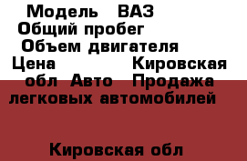  › Модель ­ ВАЗ 21099i › Общий пробег ­ 200 000 › Объем двигателя ­ 2 › Цена ­ 65 000 - Кировская обл. Авто » Продажа легковых автомобилей   . Кировская обл.